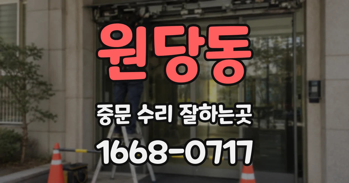 원당동 중문 수리 잘하는곳