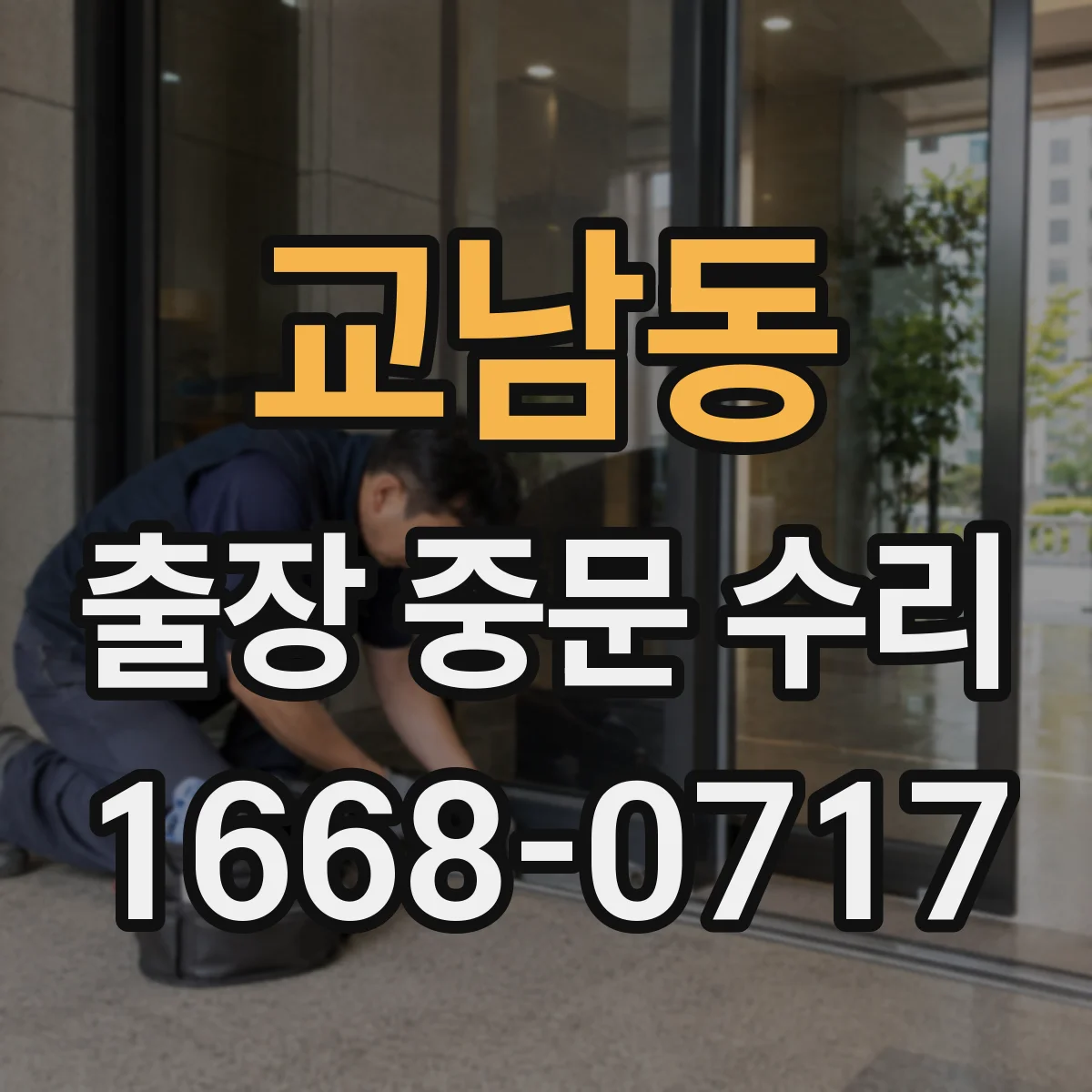 교남동 출장 중문 수리 기사 도착 전 문 열림 상태와 잠금 점검