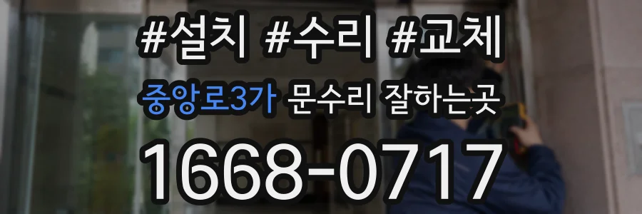 중앙로3가 문수리 잘하는곳