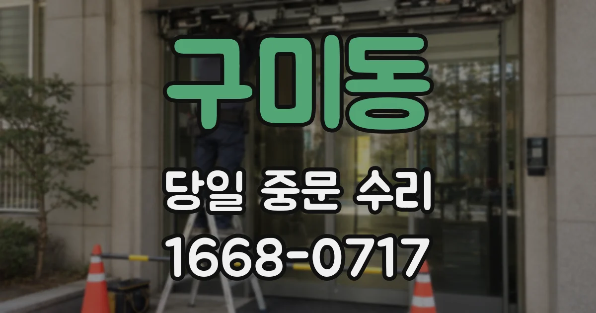 구미동 당일 중문 수리