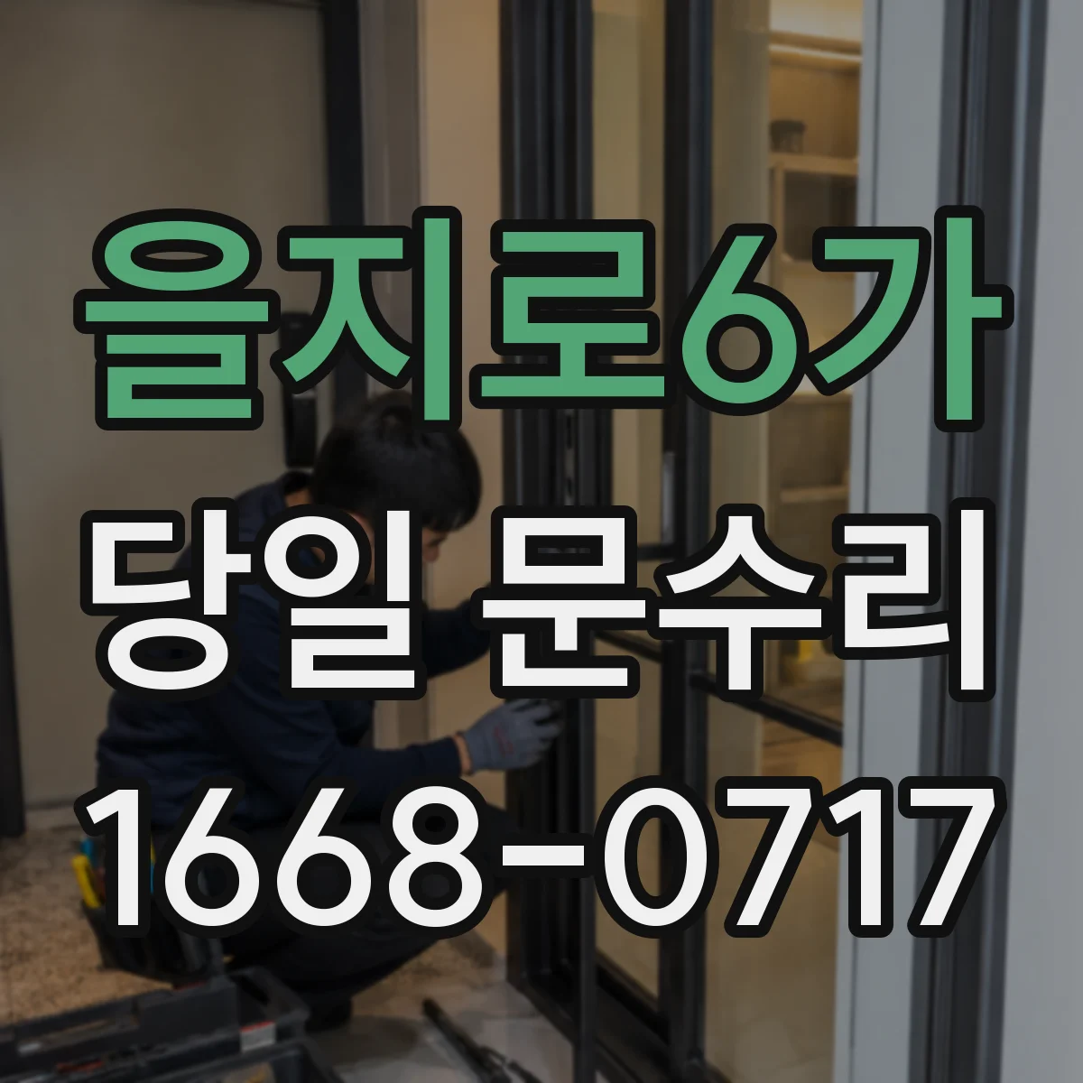 을지로6가 당일 문수리 가능 여부 확인하고 바로 진행하기