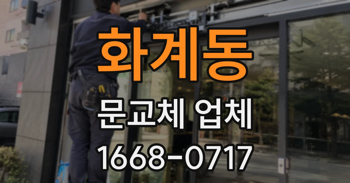 화계동 문교체 업체