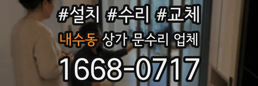 내수동 상가 문수리 업체