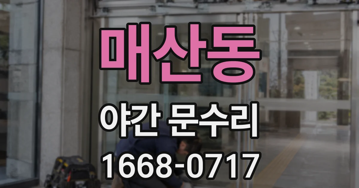 매산동 야간 문수리