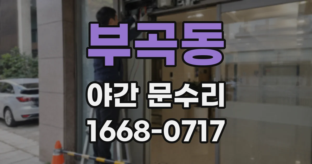 부곡동 야간 문수리