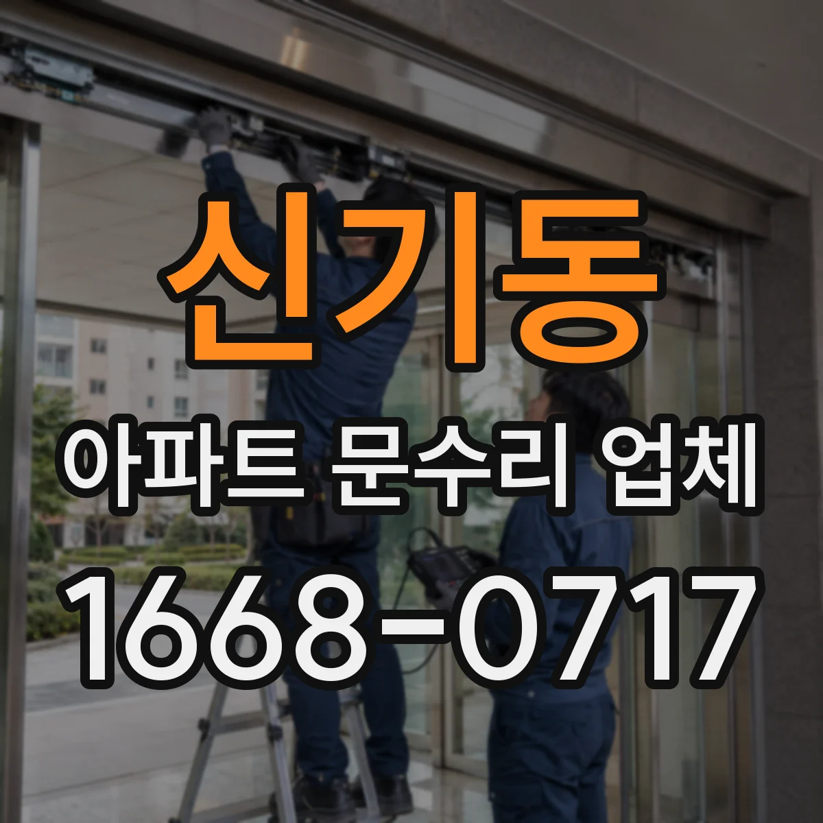 신기동 아파트 문수리 업체