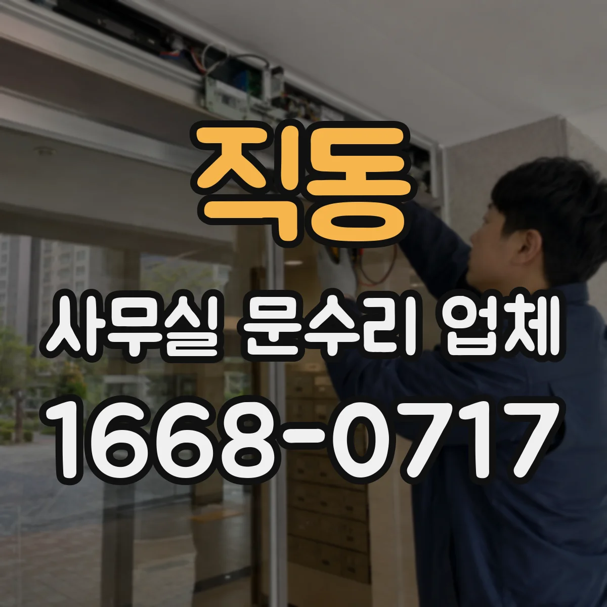 직동 사무실 문수리 업체