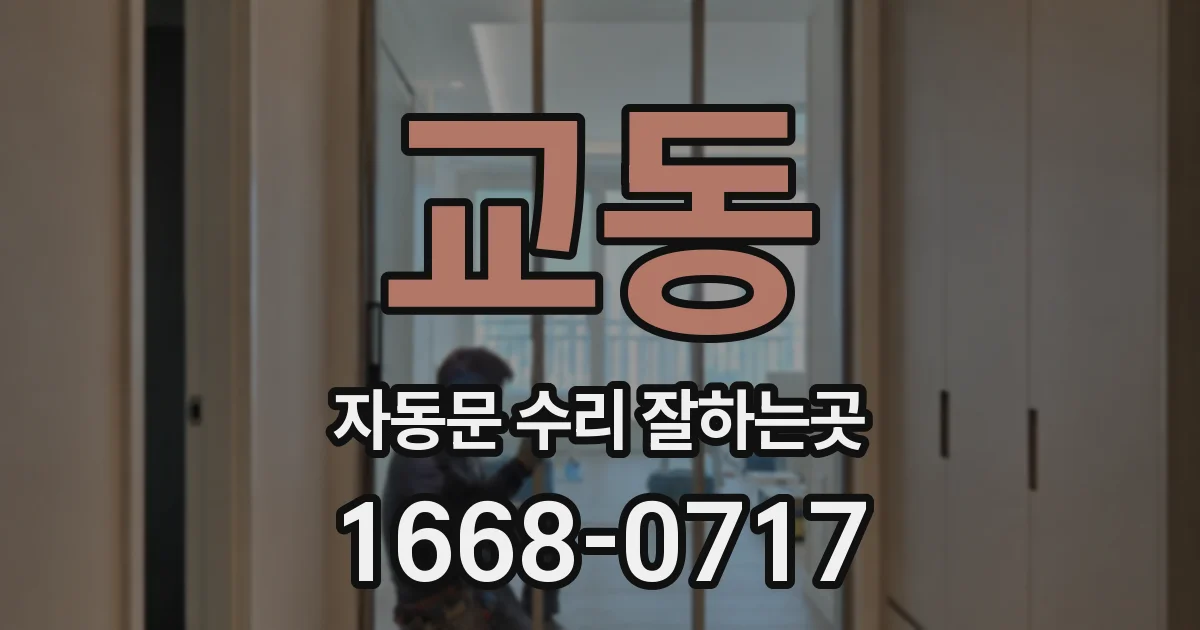 교동 자동문 수리 잘하는곳