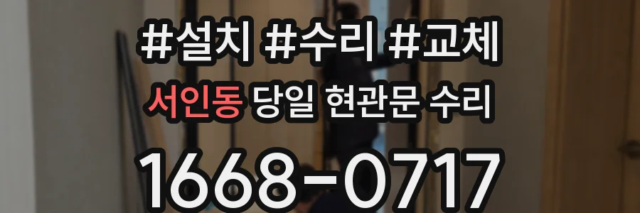 서인동 당일 현관문 수리