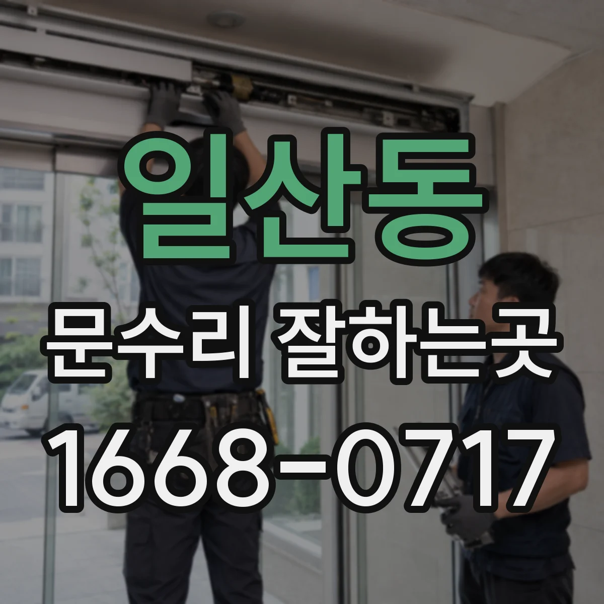 일산동 문수리 잘하는곳