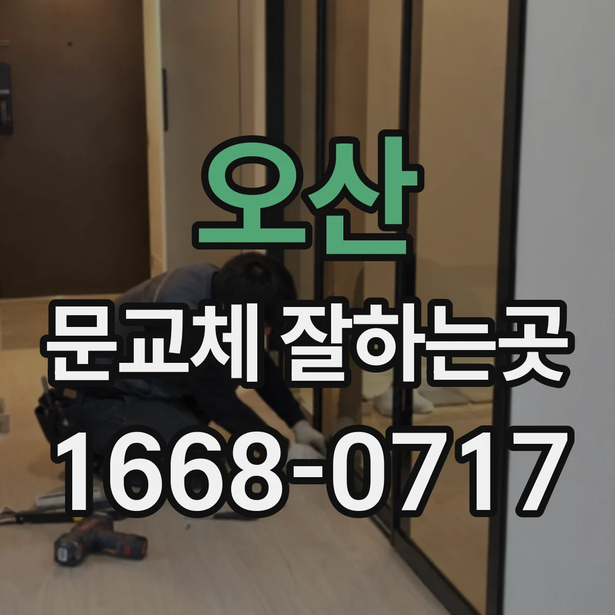 오산 문교체 잘하는곳