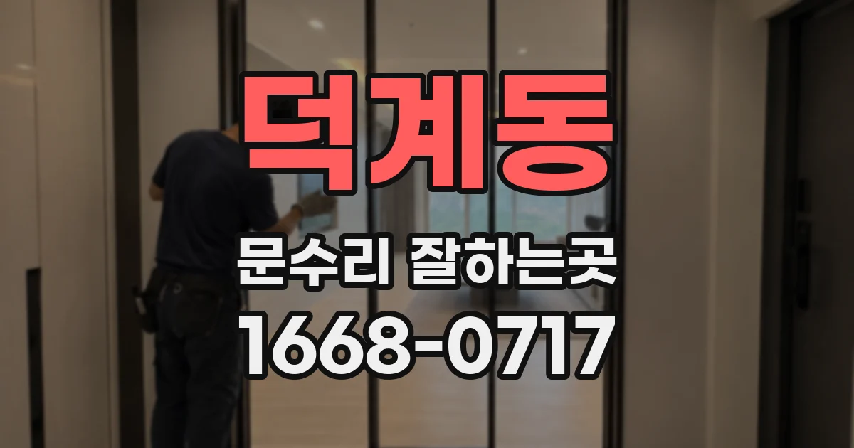 덕계동 문수리 잘하는곳