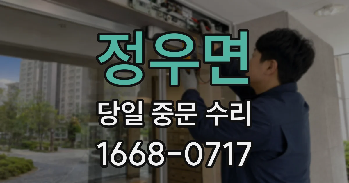 정우면 당일 중문 수리