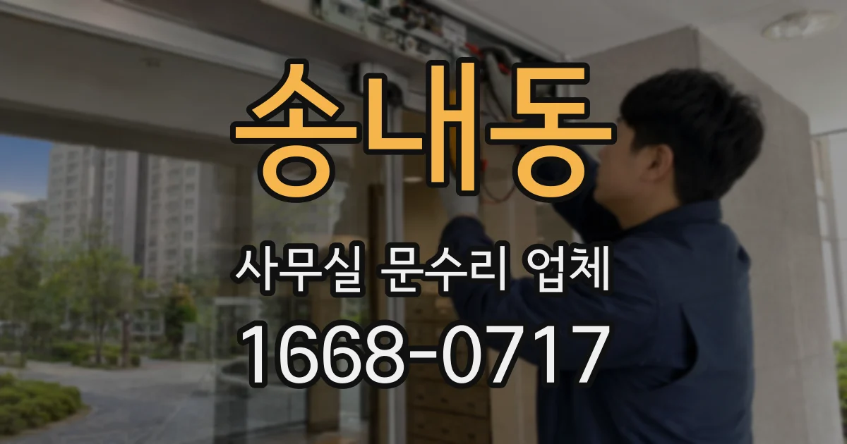 송내동 사무실 문수리 업체