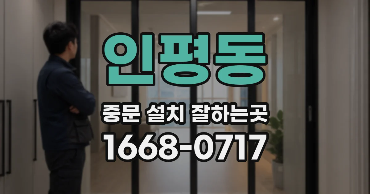 인평동 중문 설치 잘하는곳