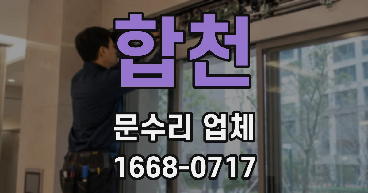 합천 문수리 업체