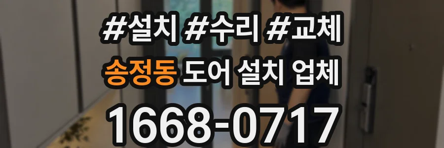 송정동 도어 설치 업체