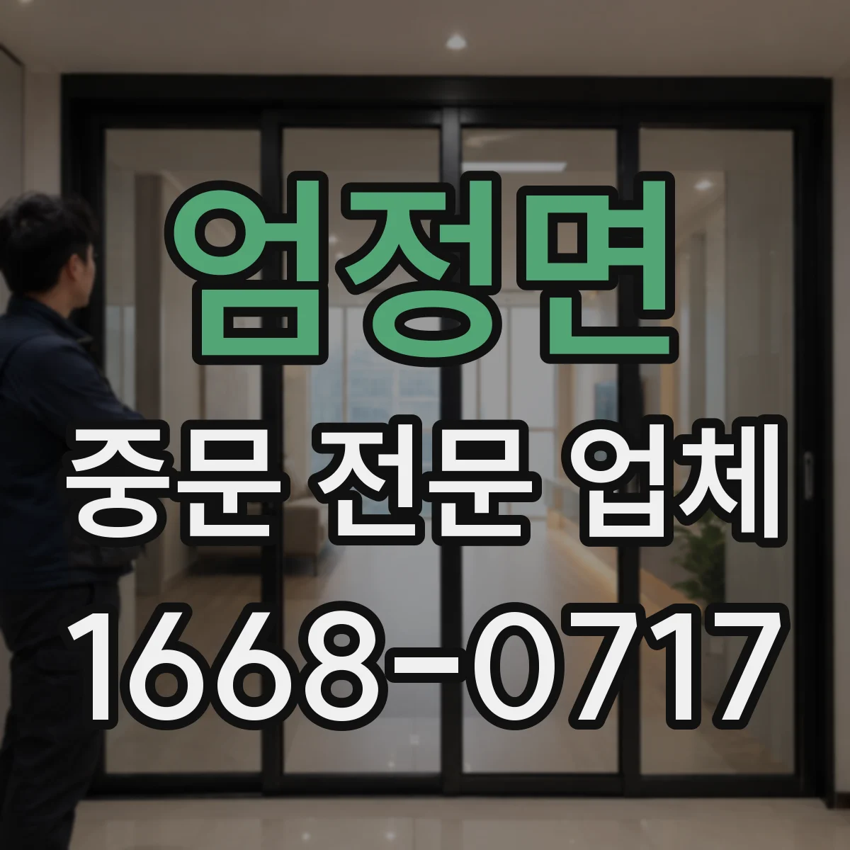 엄정면 중문 전문 업체