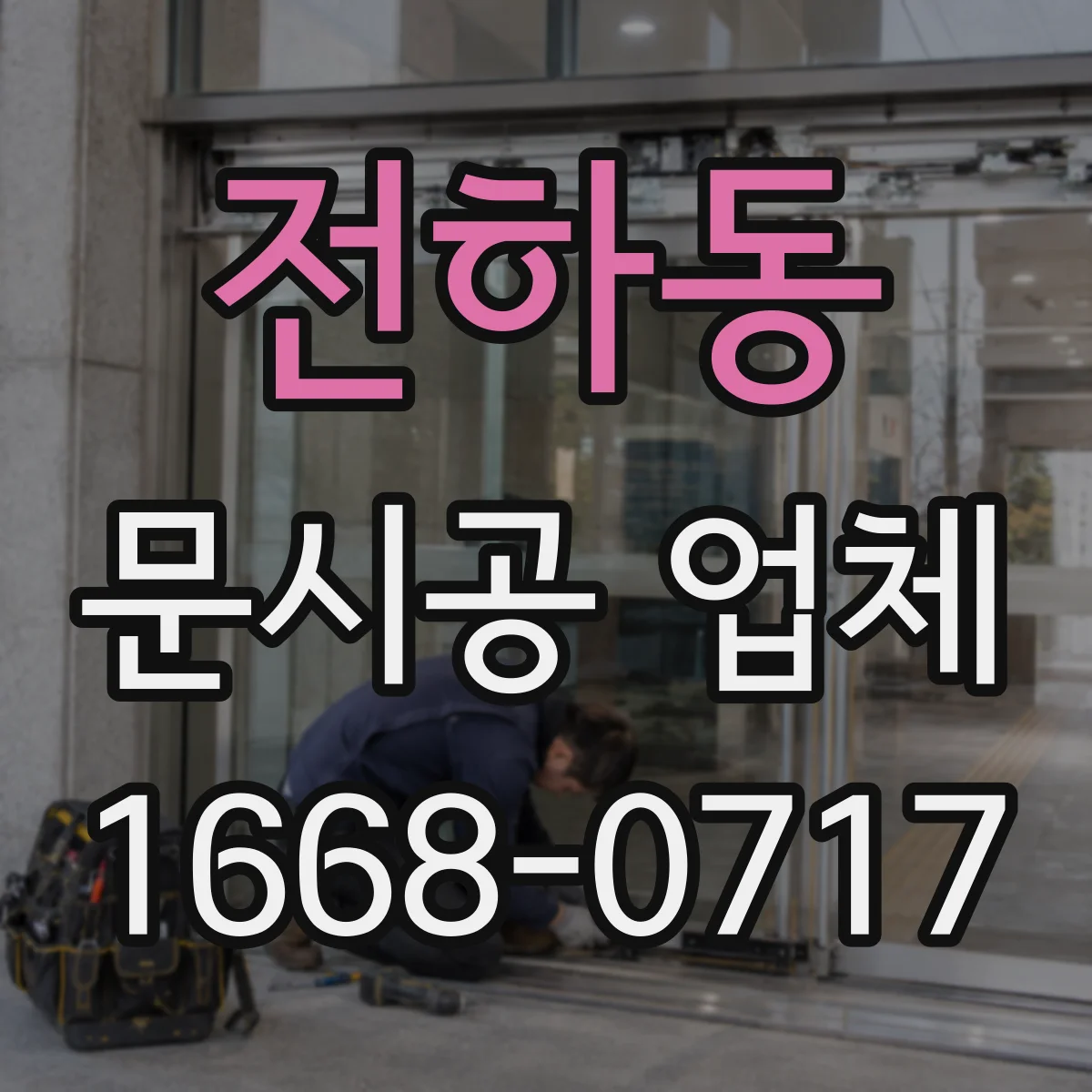 전하동 문시공 업체