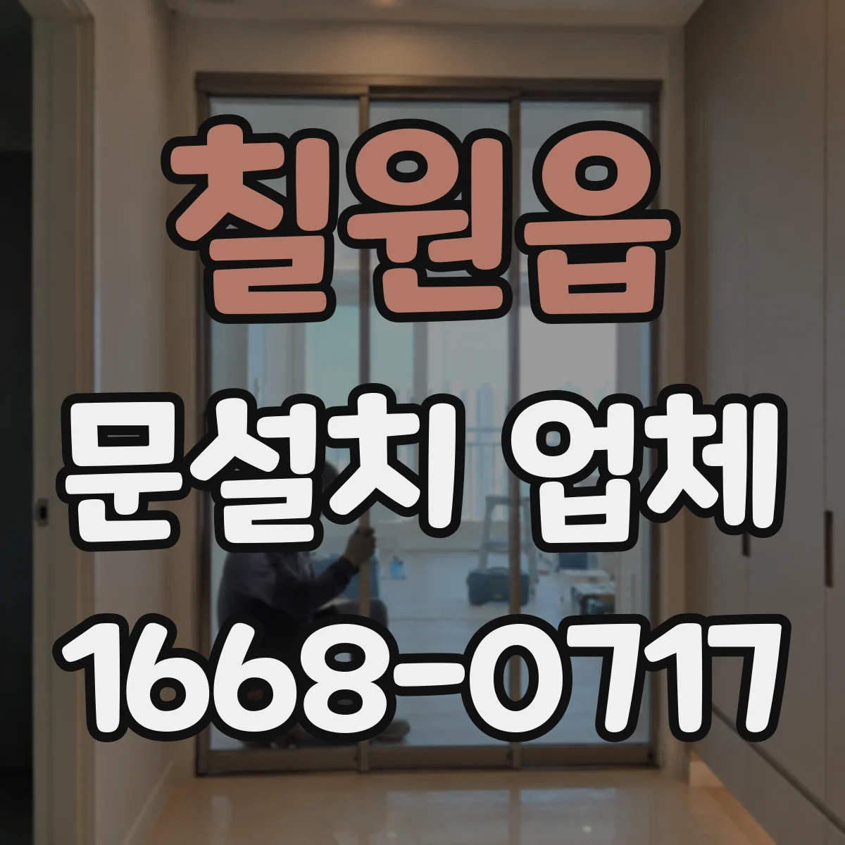 칠원읍 문설치 업체