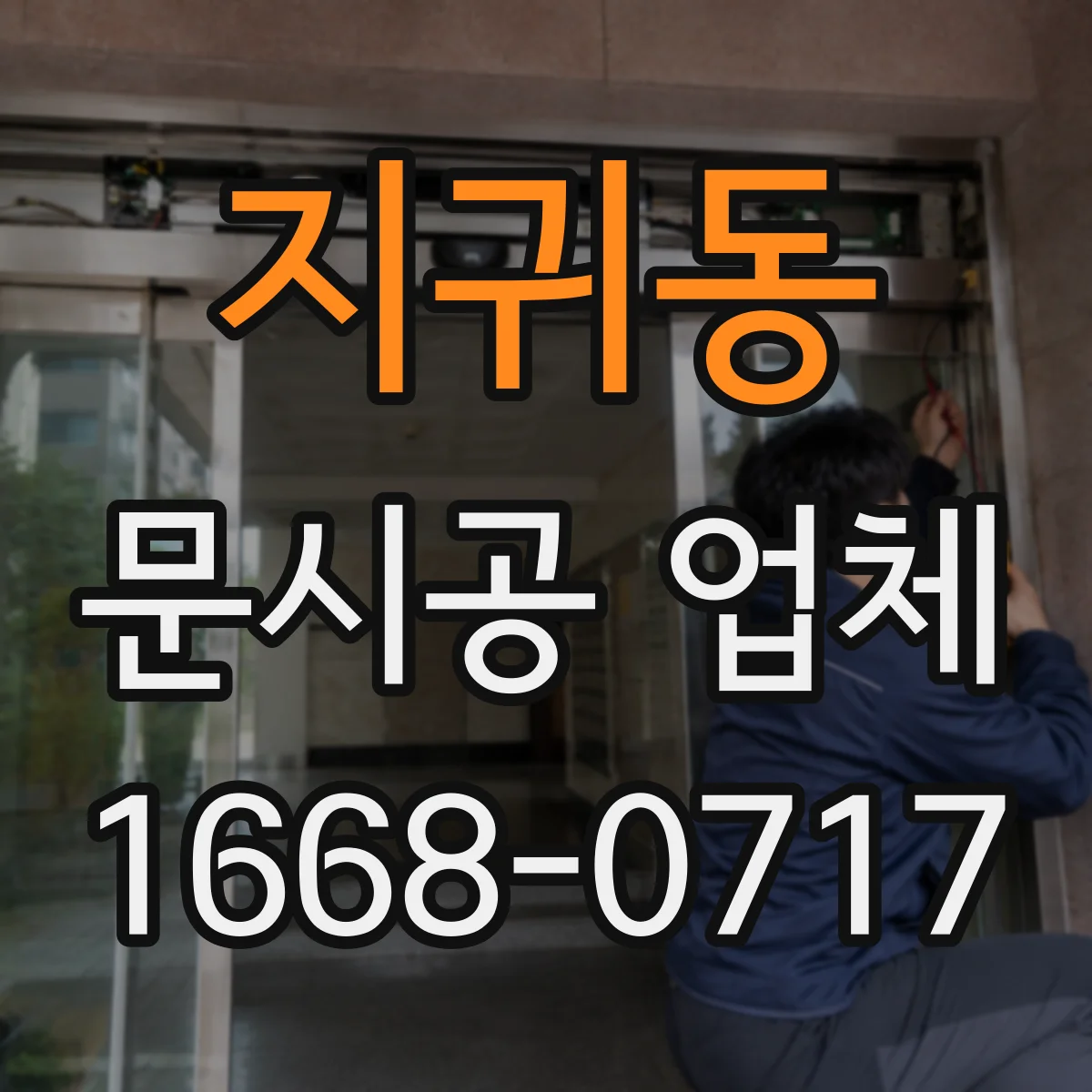 지귀동 문시공 업체