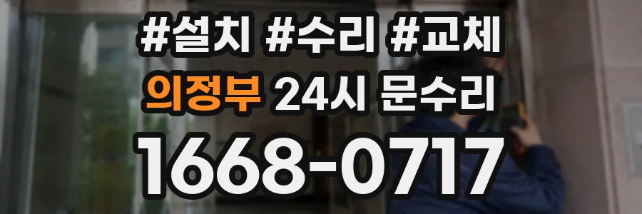 의정부 24시 문수리