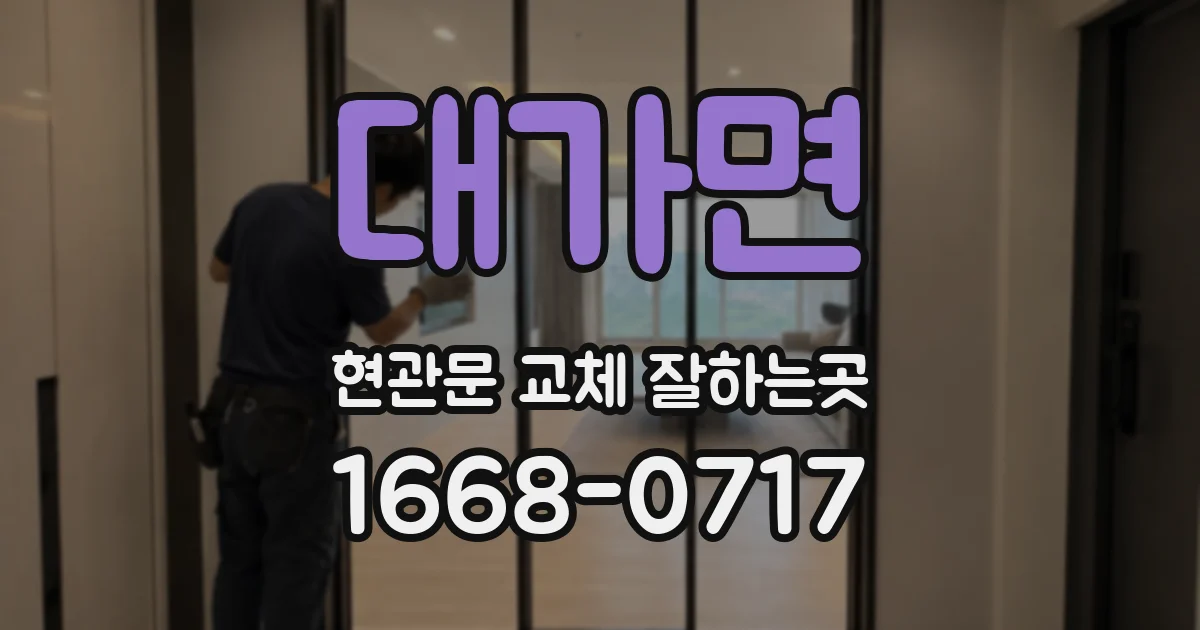 대가면 현관문 교체 잘하는곳