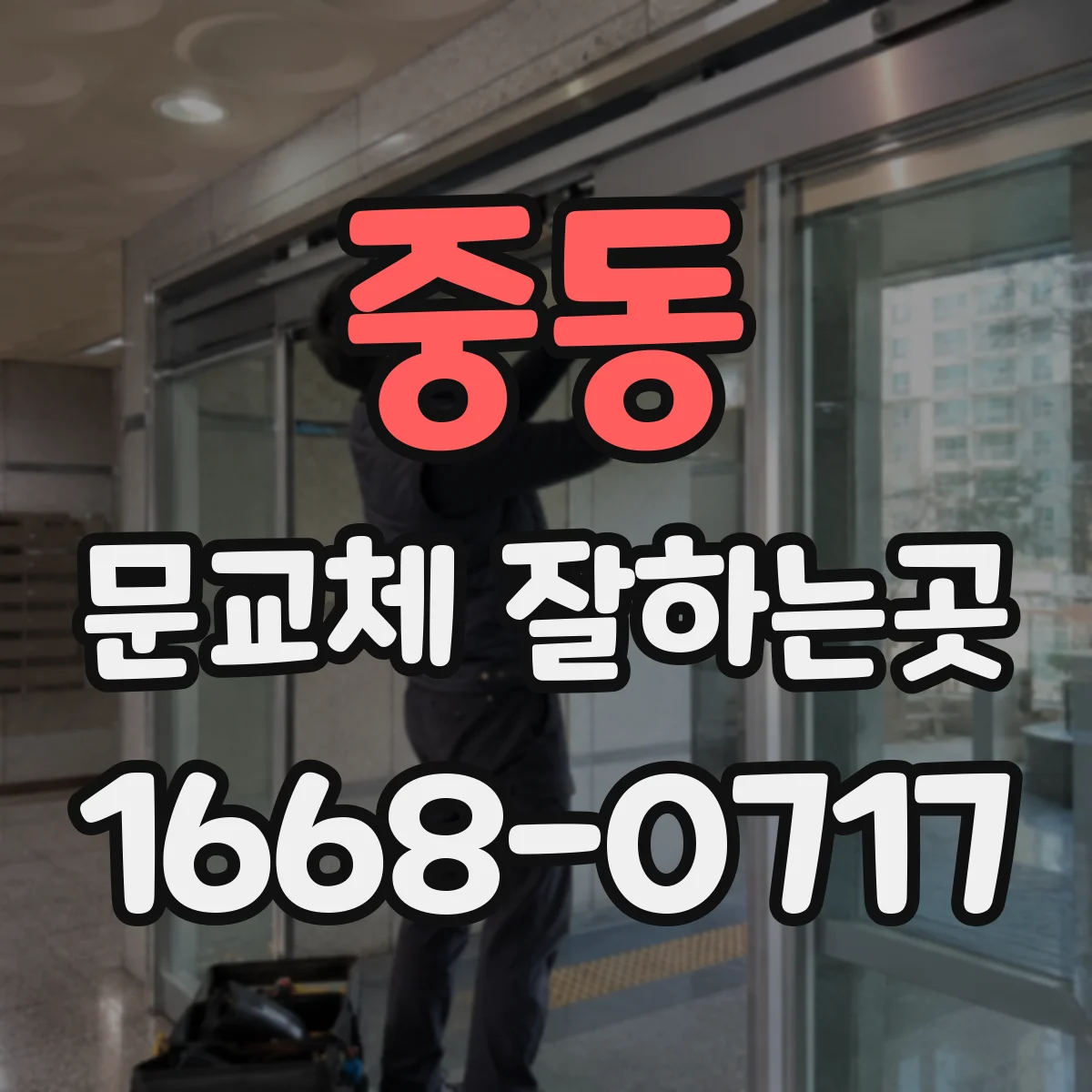 중동 문교체 잘하는곳