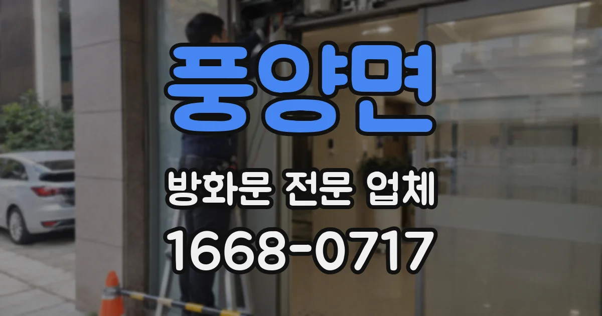 풍양면 방화문 전문 업체
