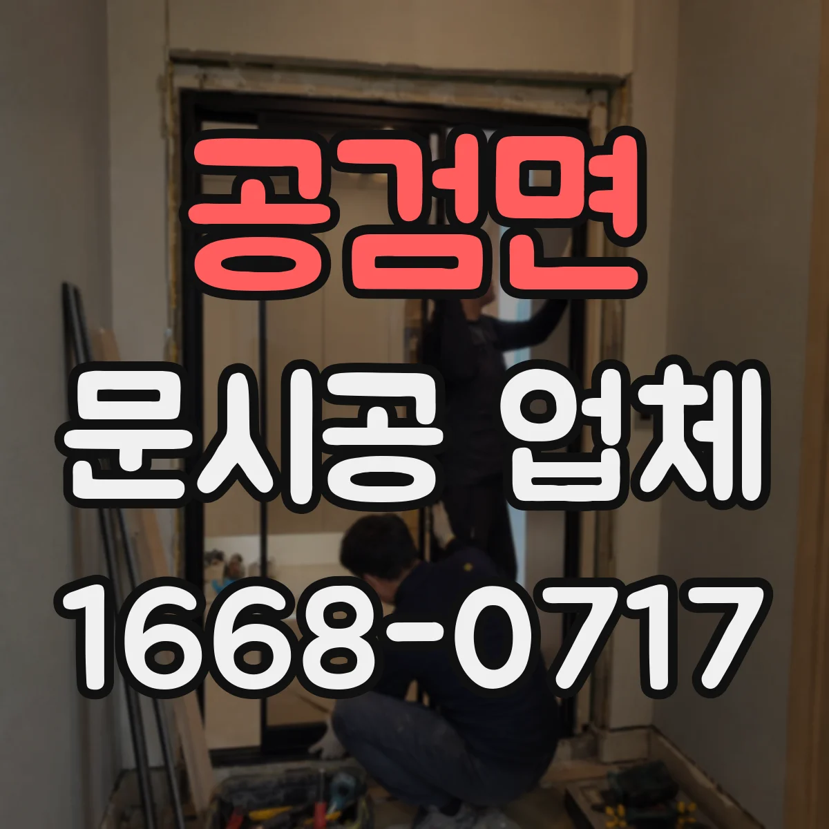 공검면 문시공 업체