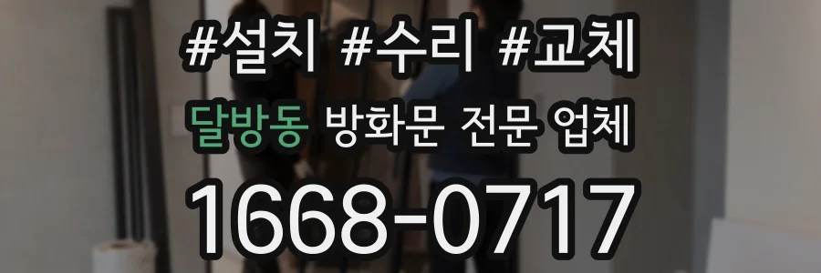 달방동 방화문 전문 업체