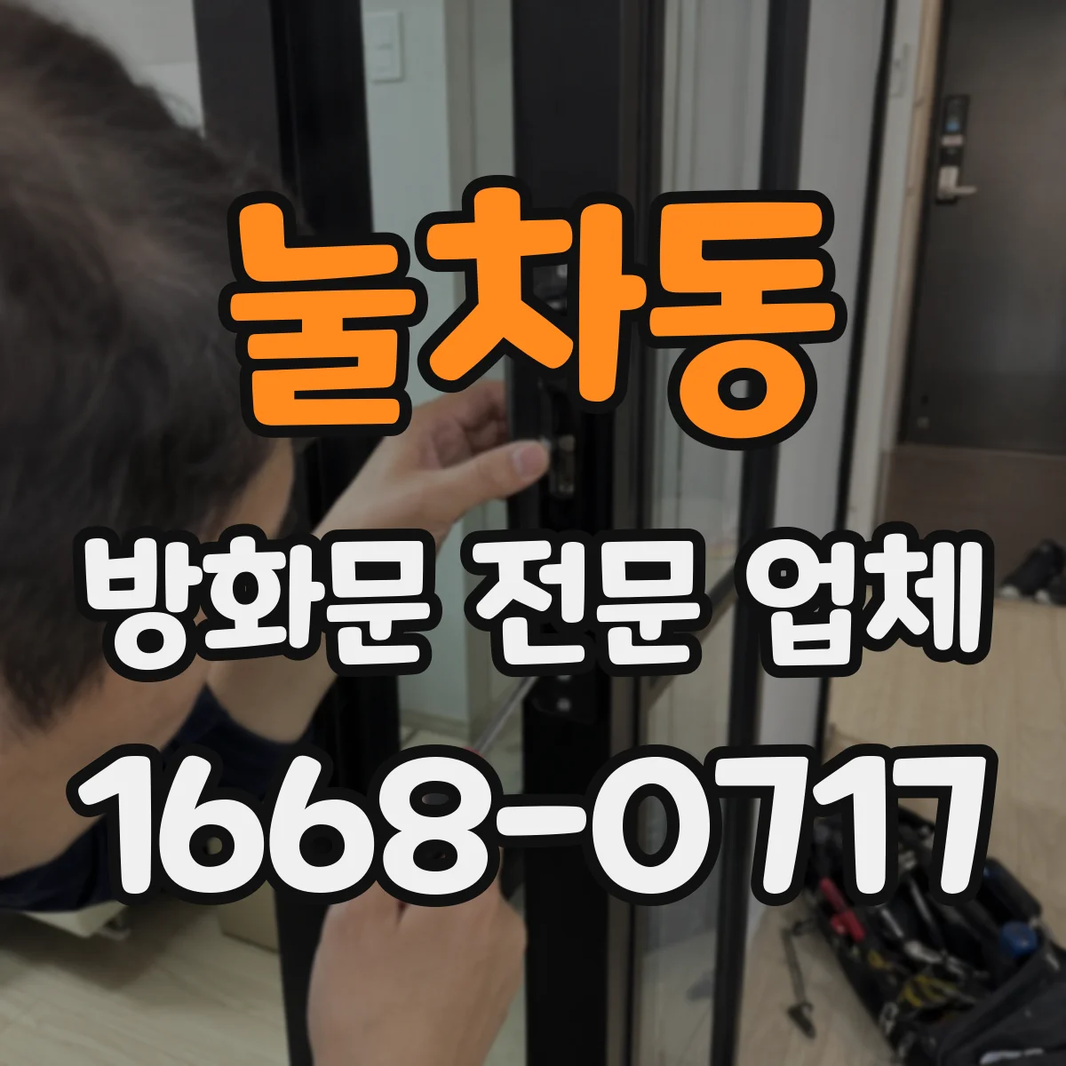 눌차동 방화문 전문 업체
