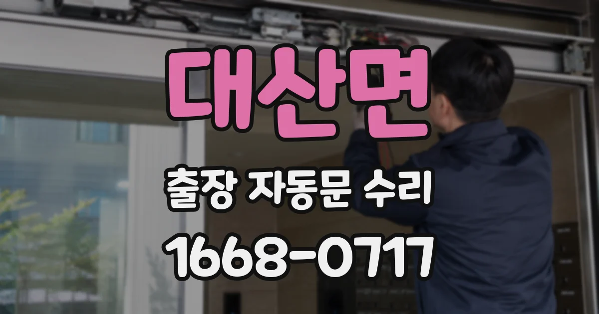 대산면 출장 자동문 수리