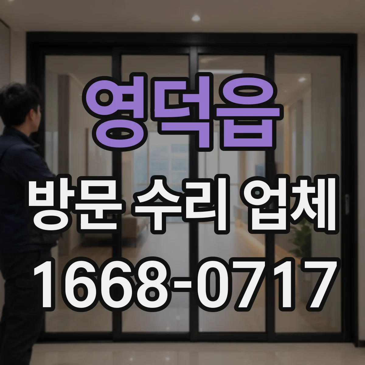 영덕읍 방문 수리 업체