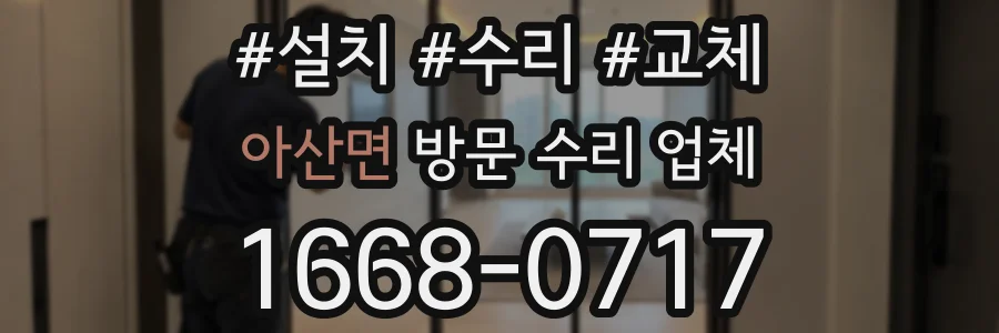 아산면 방문 수리 업체
