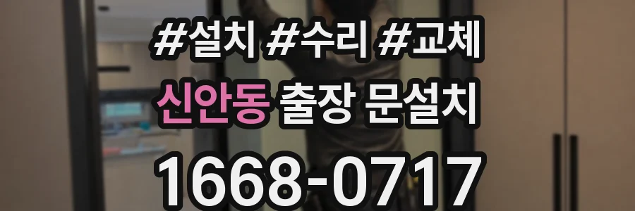 신안동 출장 문설치