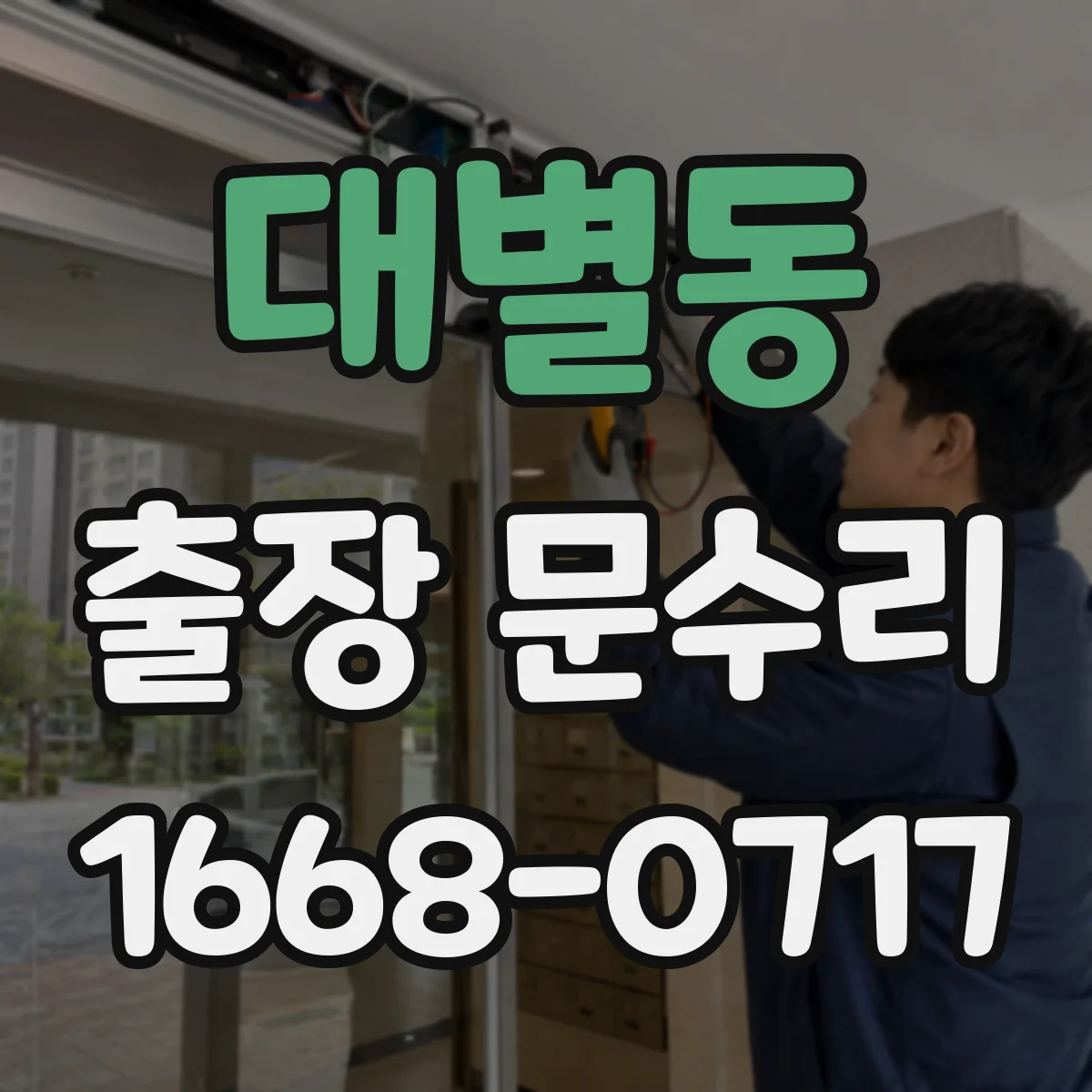 대별동 출장 문수리