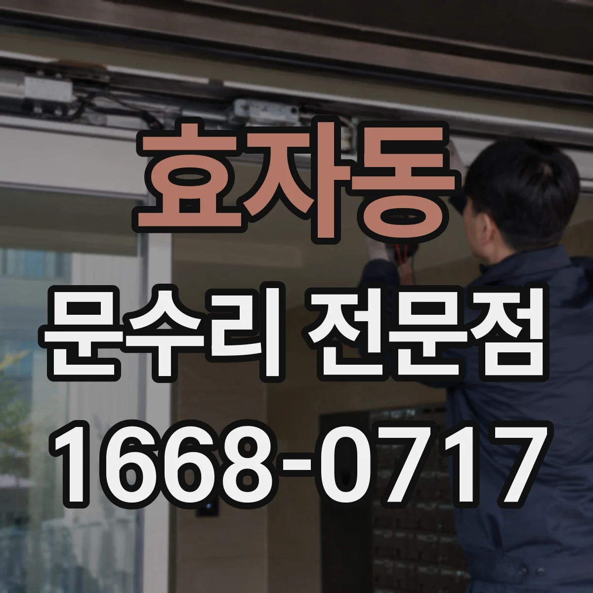 효자동 문수리 전문점