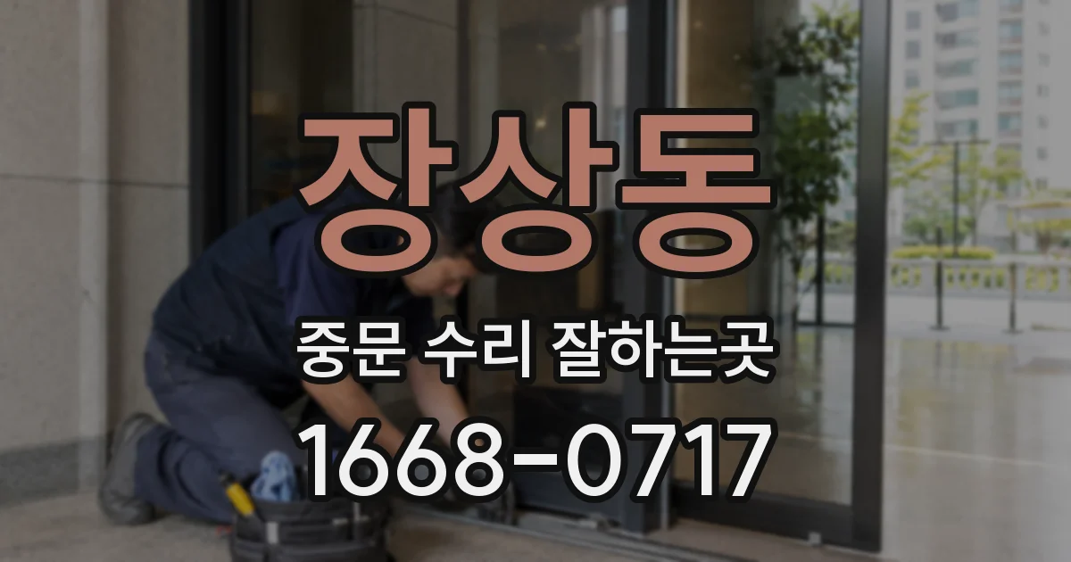 장상동 중문 수리 잘하는곳