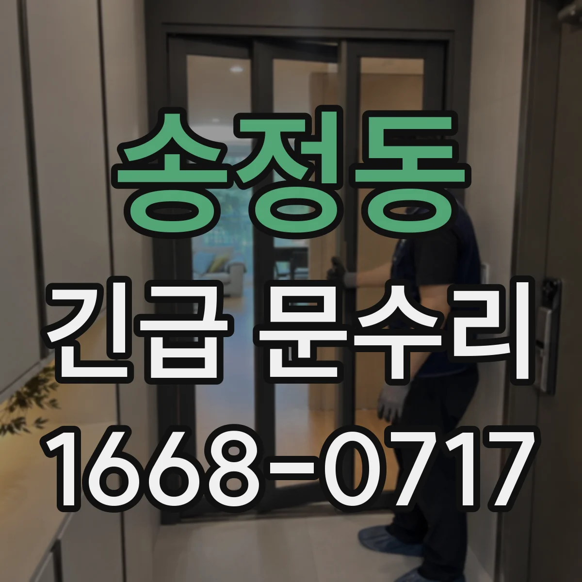 송정동 긴급 문수리