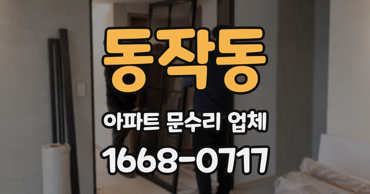 동작동 아파트 문수리 업체