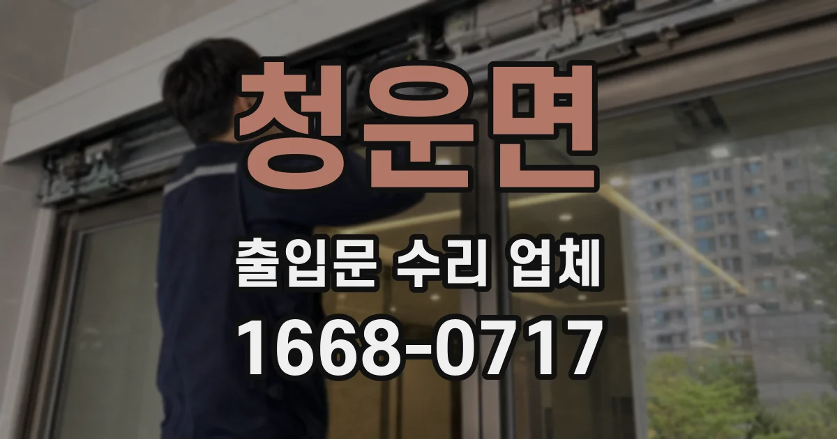 청운면 출입문 수리 업체