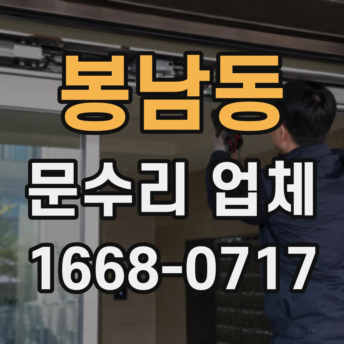 봉남동 문수리 업체