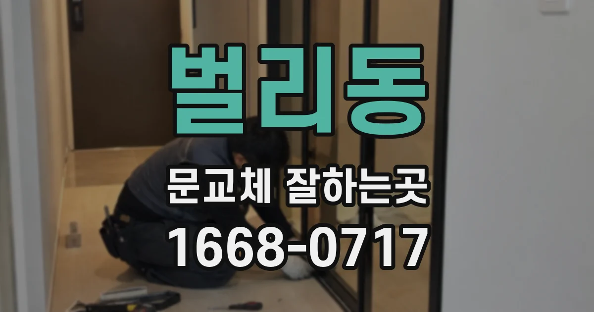 벌리동 문교체 잘하는곳