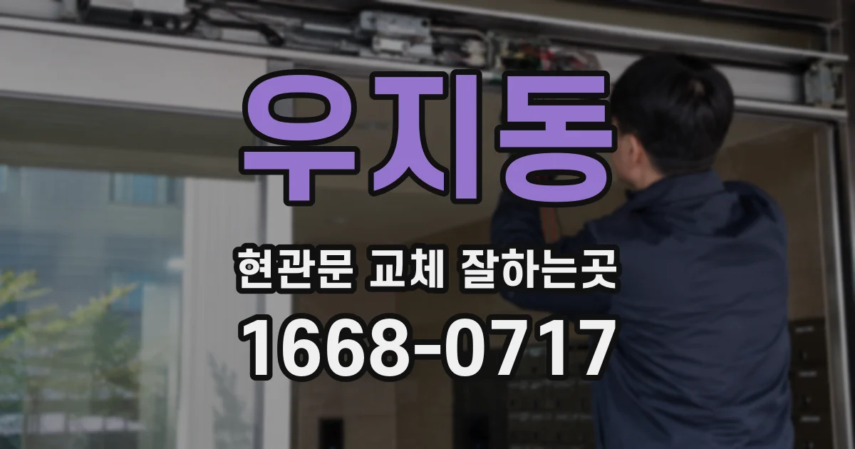 우지동 현관문 교체 잘하는곳