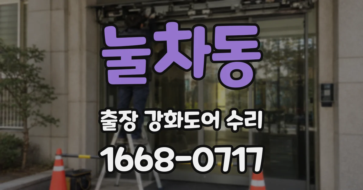 눌차동 출장 강화도어 수리