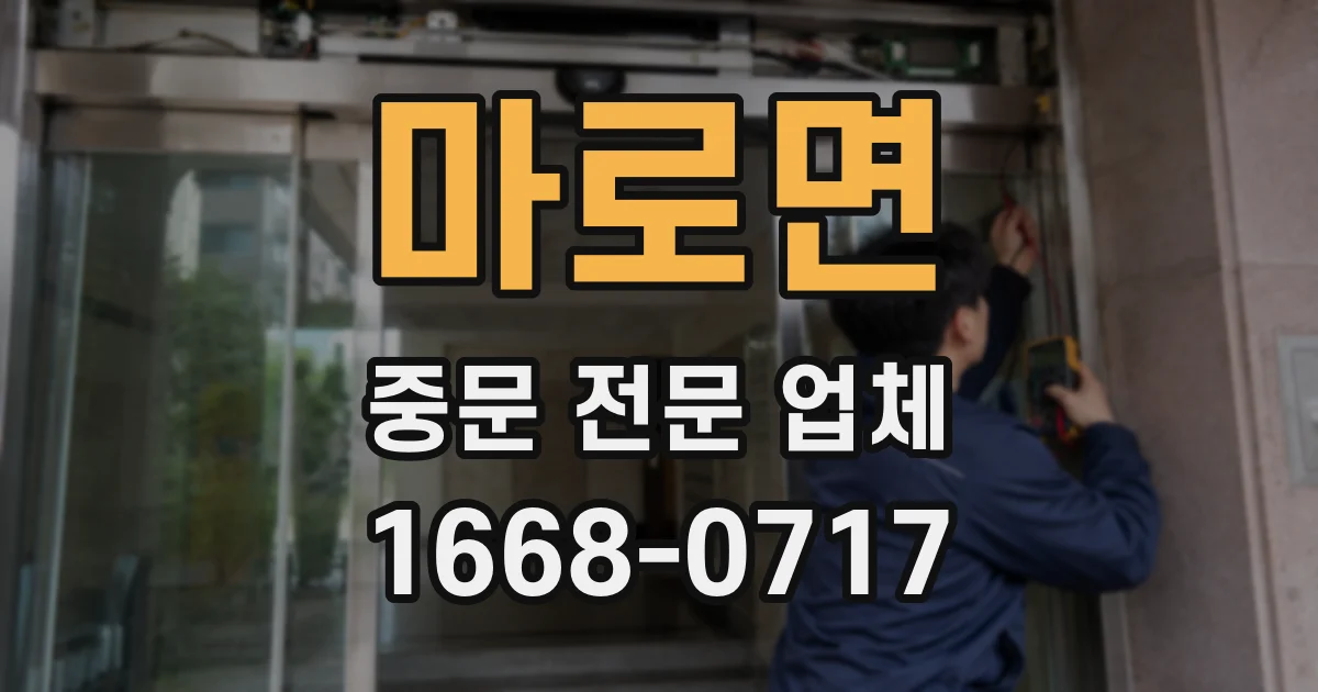 마로면 중문 전문 업체