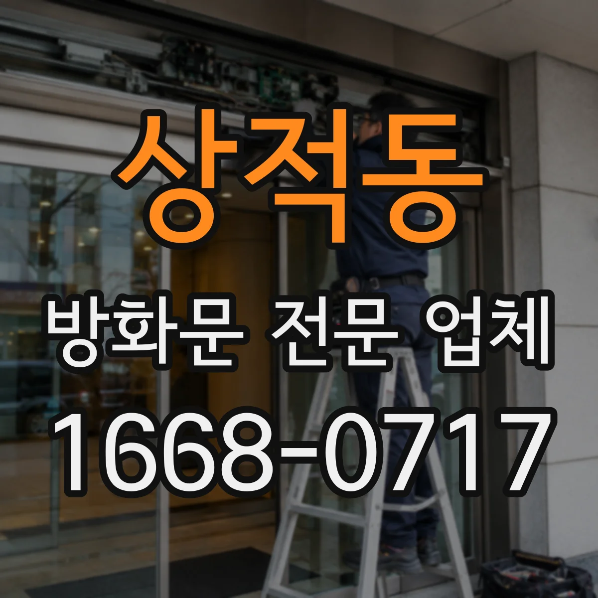 상적동 방화문 전문 업체