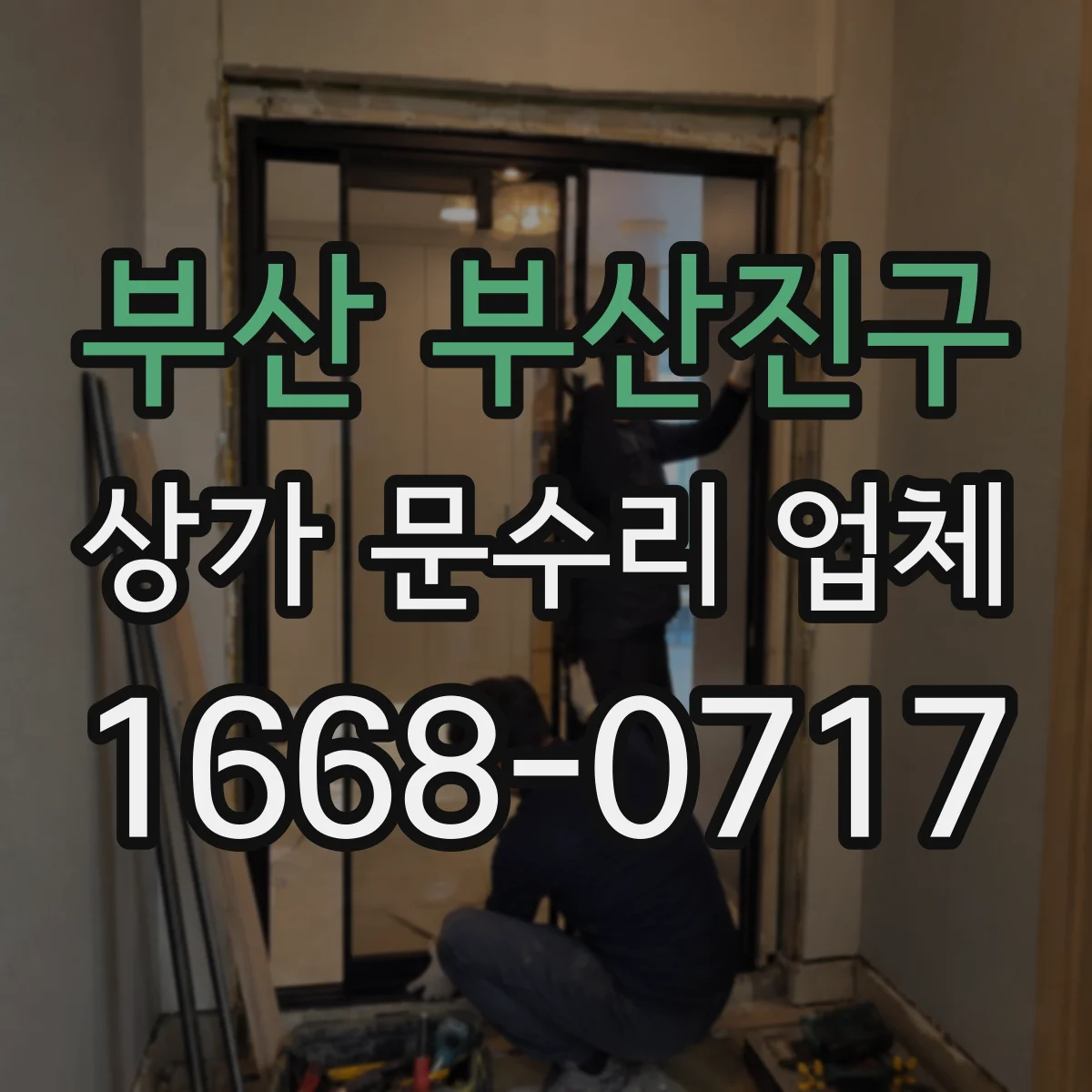 부산 부산진구 상가 문수리 업체