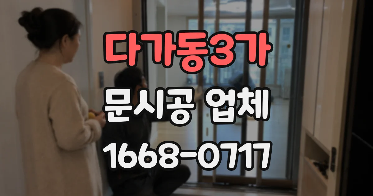 다가동3가 문시공 업체